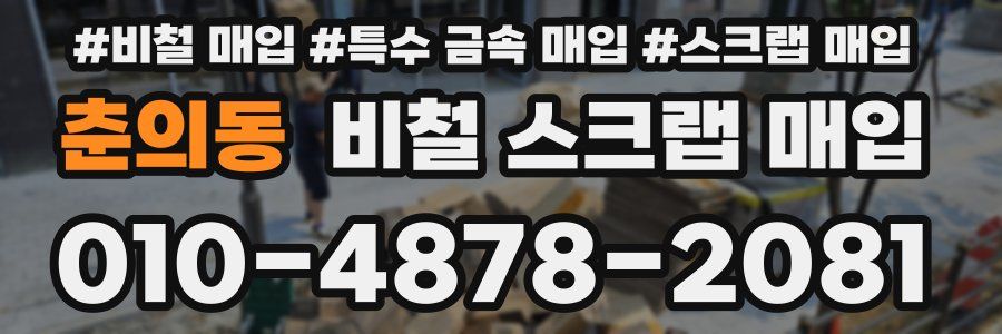 춘의동 비철 스크랩 매입