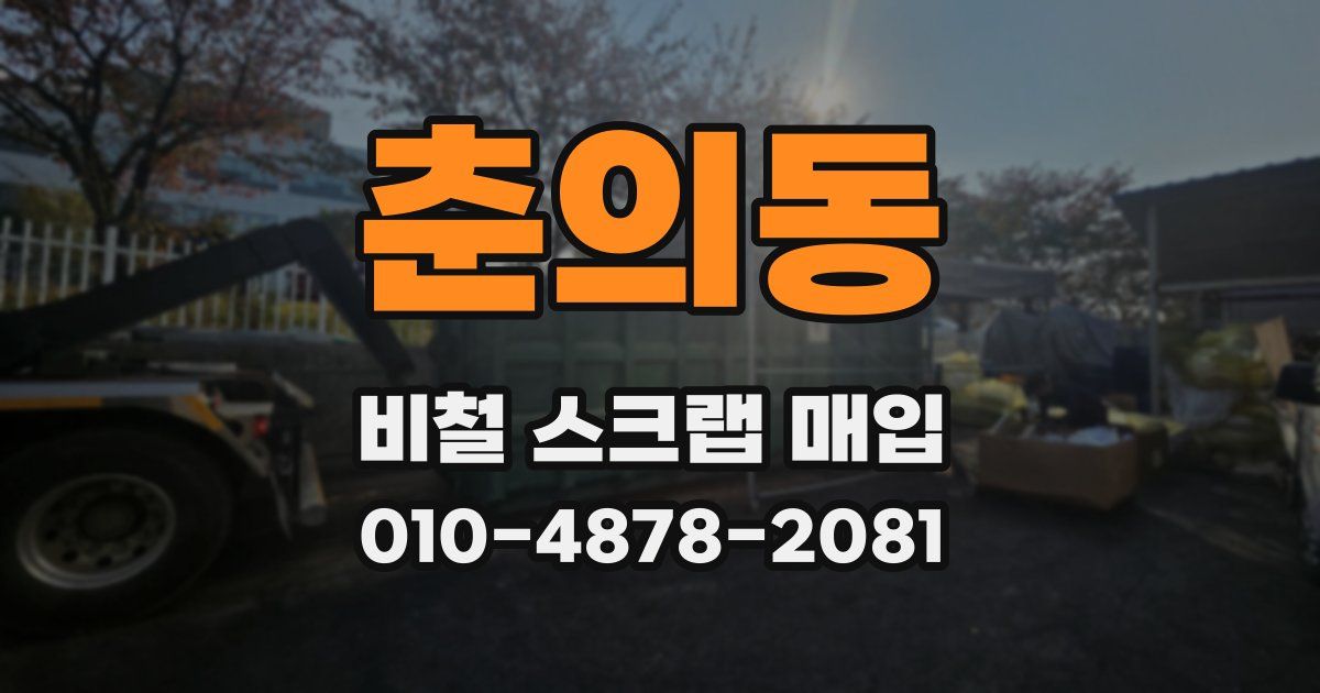 춘의동 비철 스크랩 매입