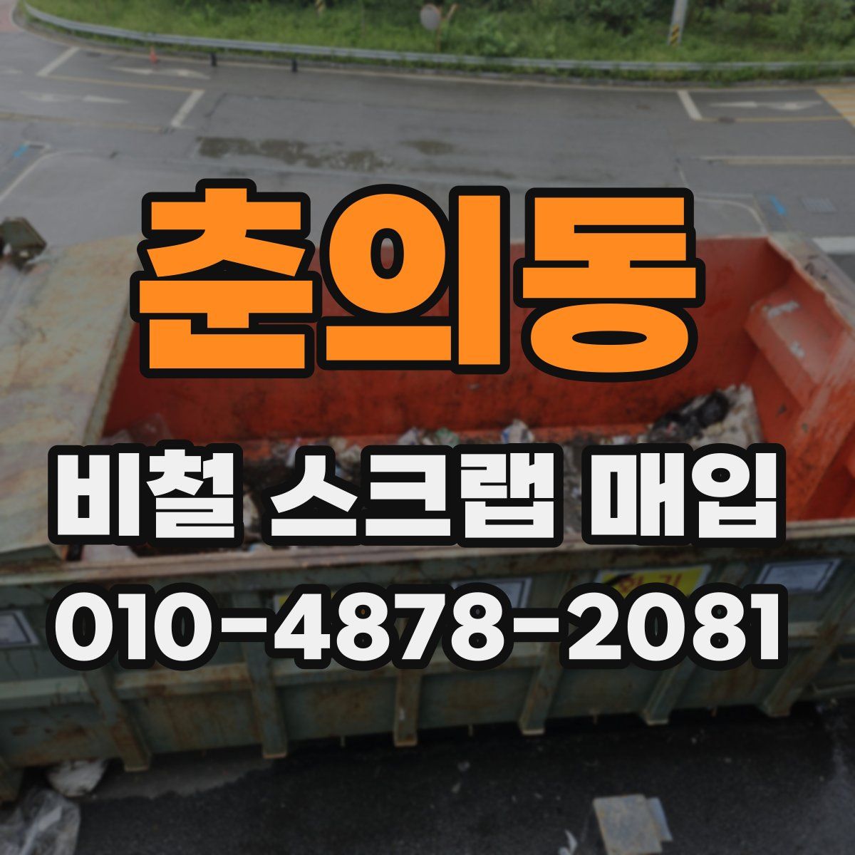 춘의동 비철 스크랩 매입