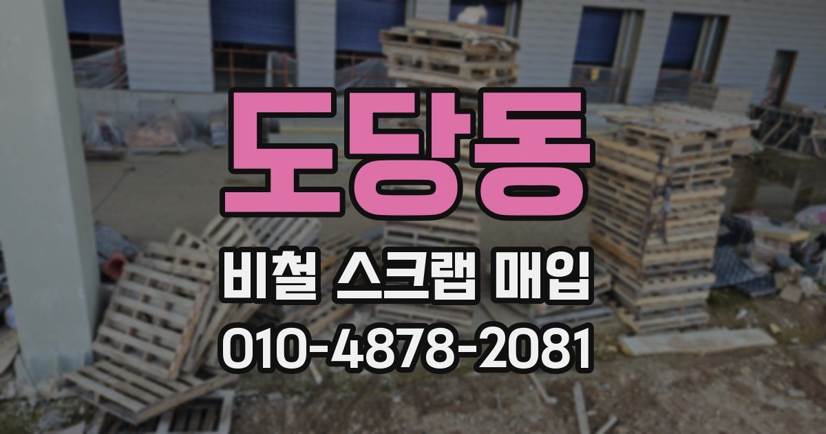 도당동 비철 스크랩 매입