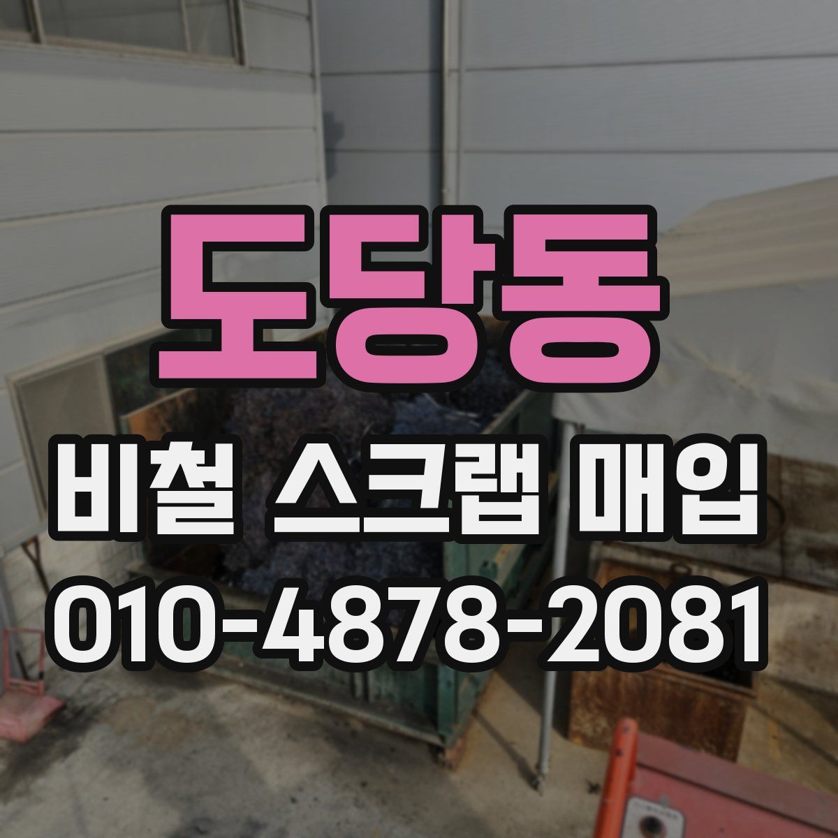 도당동 비철 스크랩 매입