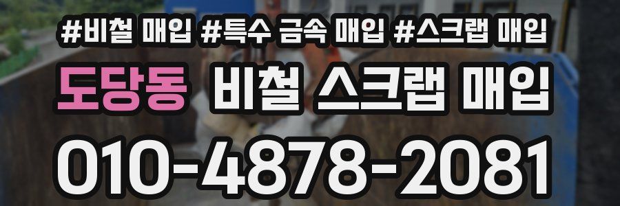 도당동 비철 스크랩 매입