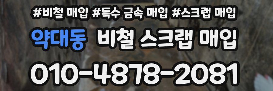 약대동 비철 스크랩 매입