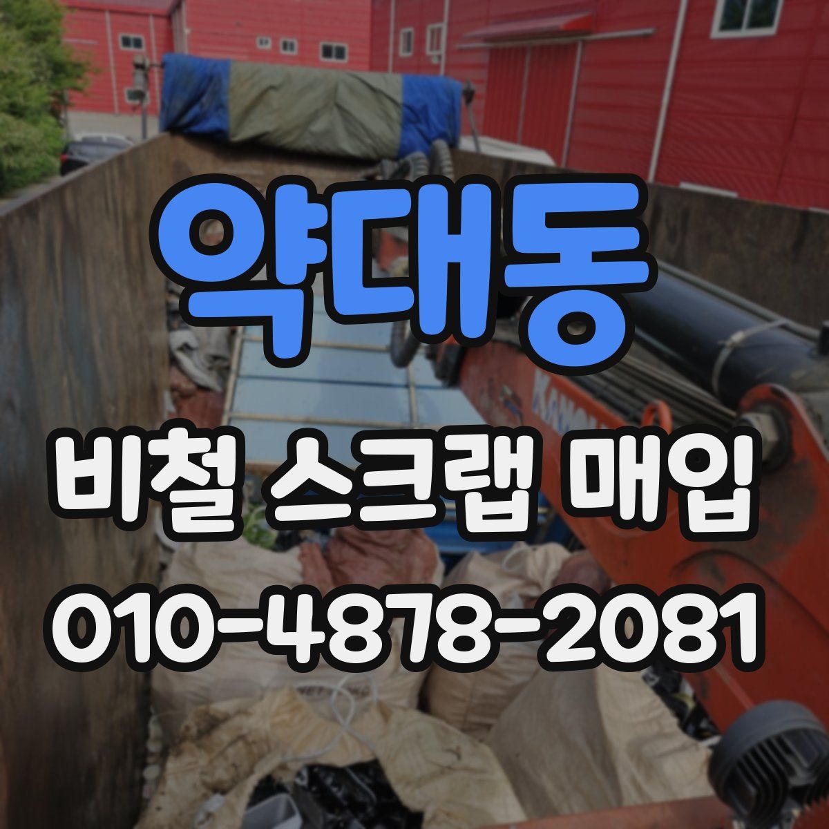 약대동 비철 스크랩 매입