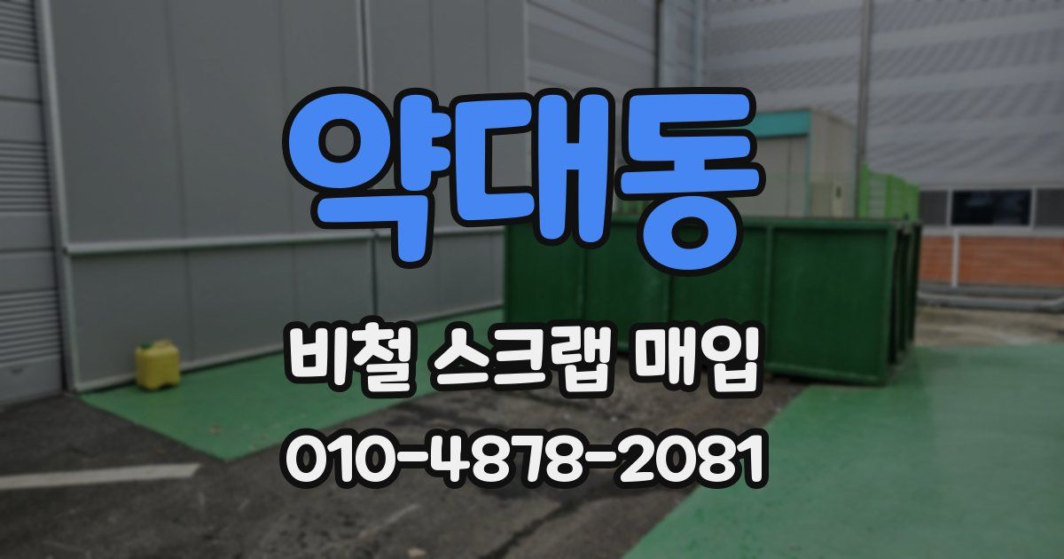 약대동 비철 스크랩 매입