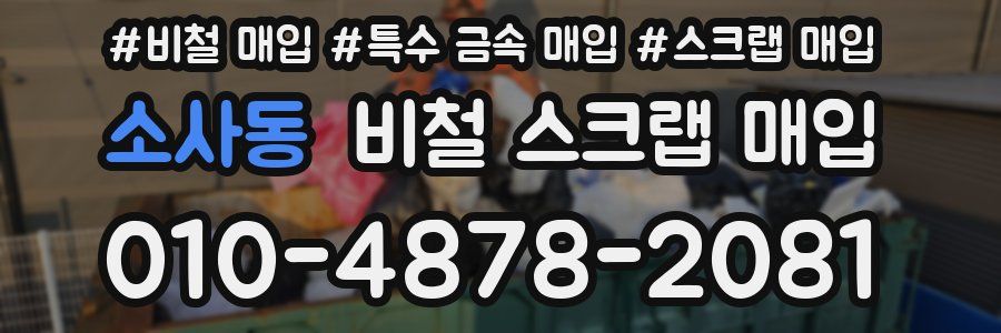 소사동 비철 스크랩 매입