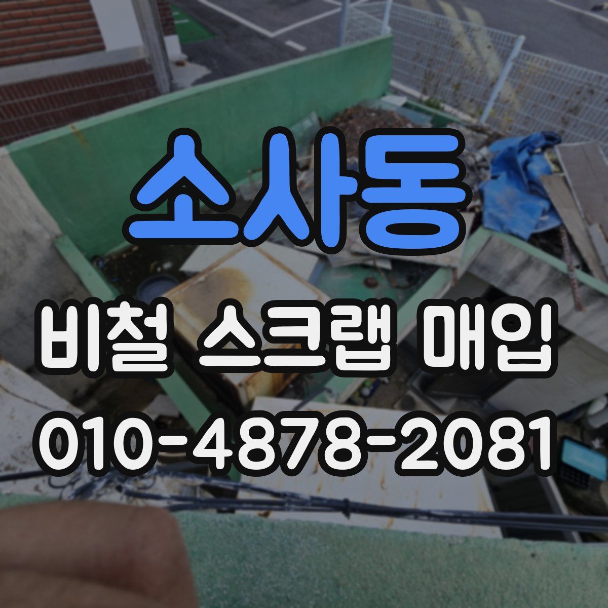소사동 비철 스크랩 매입