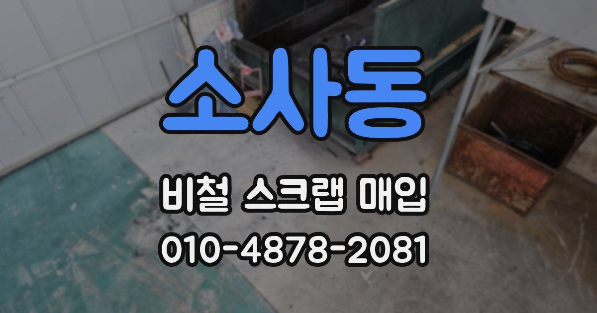 소사동 비철 스크랩 매입