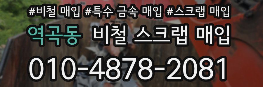 역곡동 비철 스크랩 매입