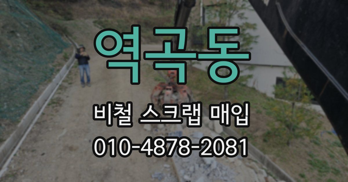역곡동 비철 스크랩 매입