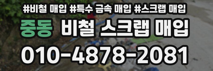 중동 비철 스크랩 매입