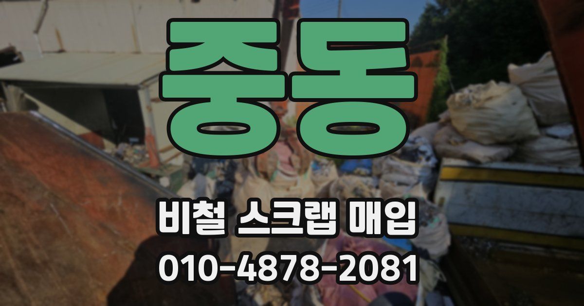 중동 비철 스크랩 매입
