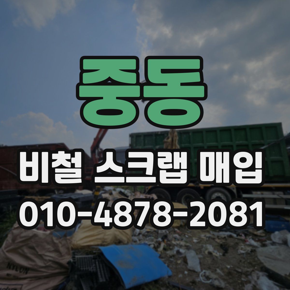 중동 비철 스크랩 매입