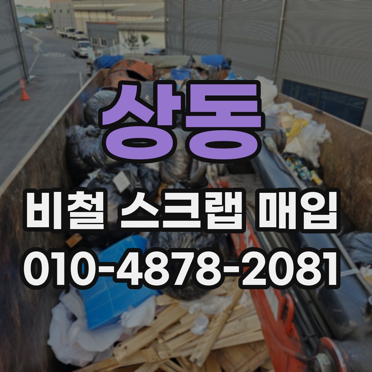 상동 비철 스크랩 매입