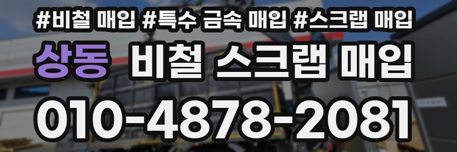 상동 비철 스크랩 매입