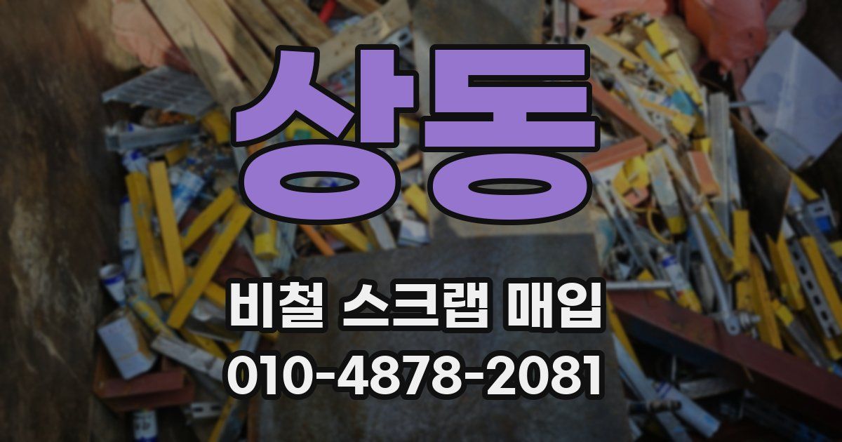 상동 비철 스크랩 매입
