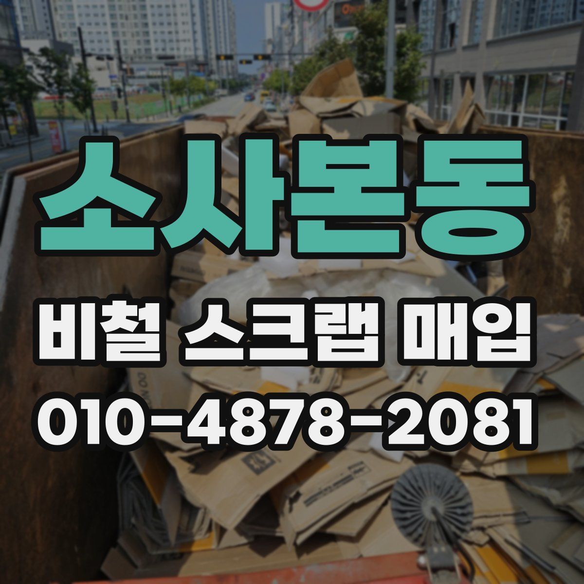 소사본동 비철 스크랩 매입