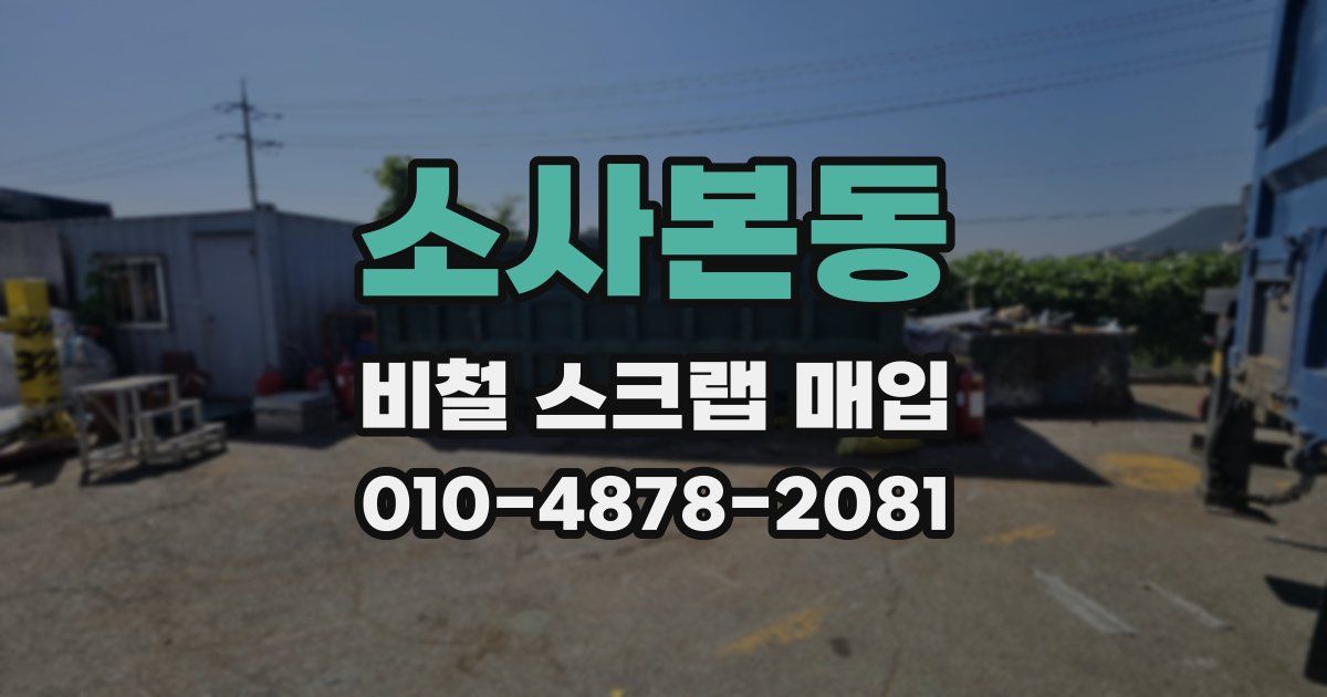 소사본동 비철 스크랩 매입