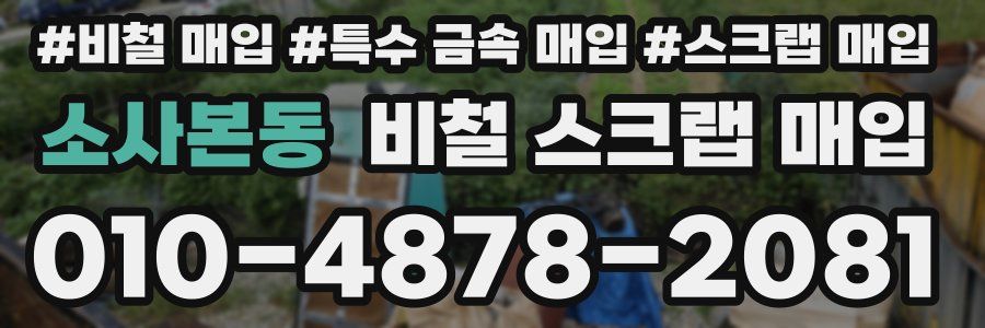 소사본동 비철 스크랩 매입