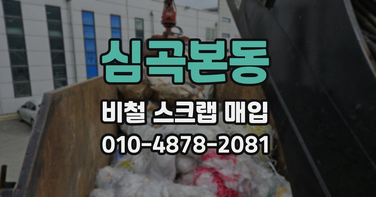 심곡본동 비철 스크랩 매입