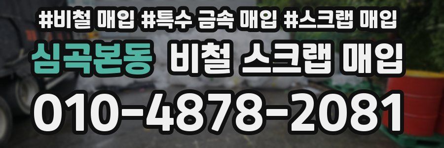 심곡본동 비철 스크랩 매입