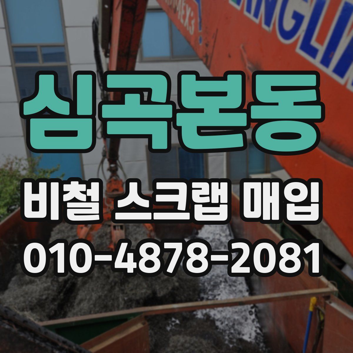 심곡본동 비철 스크랩 매입