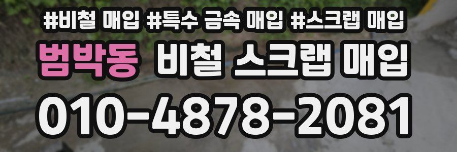 범박동 비철 스크랩 매입