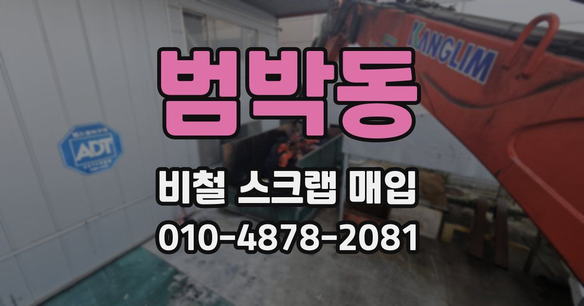범박동 비철 스크랩 매입