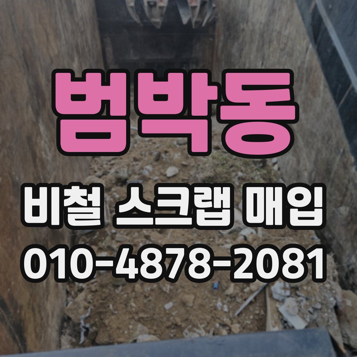 범박동 비철 스크랩 매입