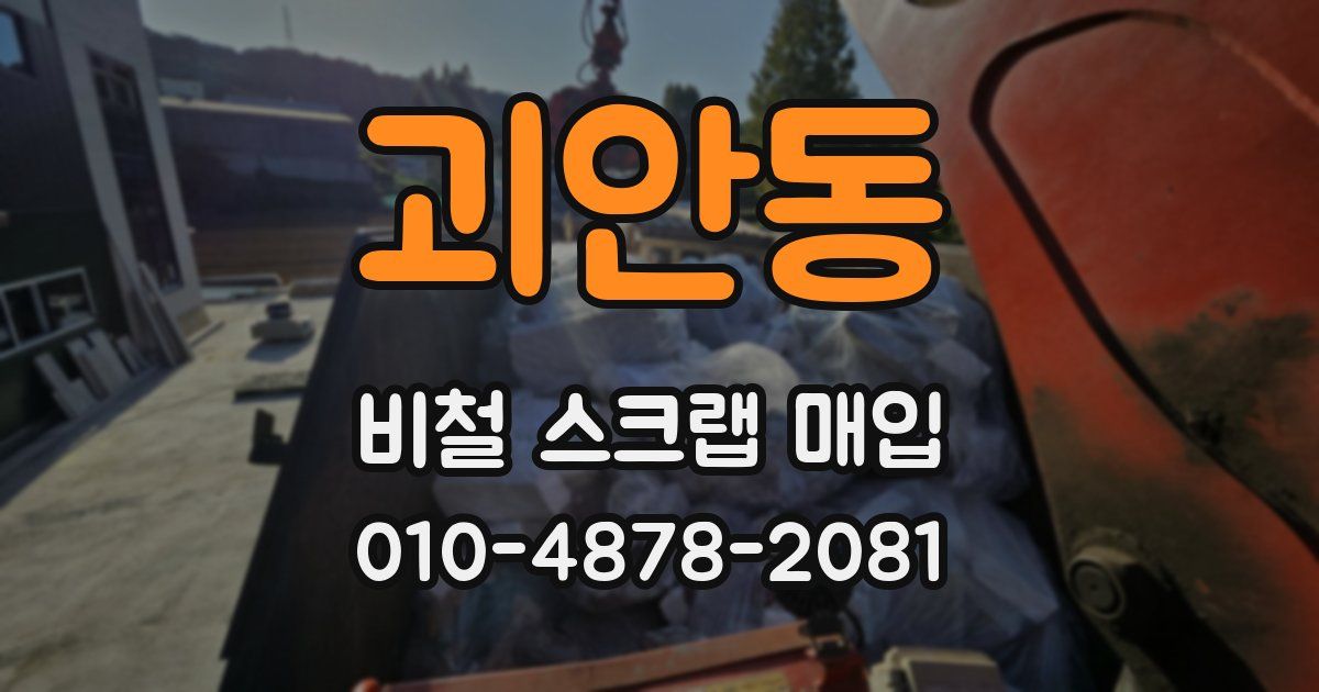 괴안동 비철 스크랩 매입