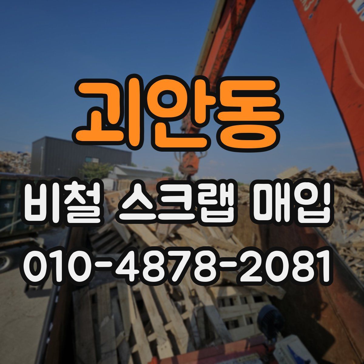괴안동 비철 스크랩 매입