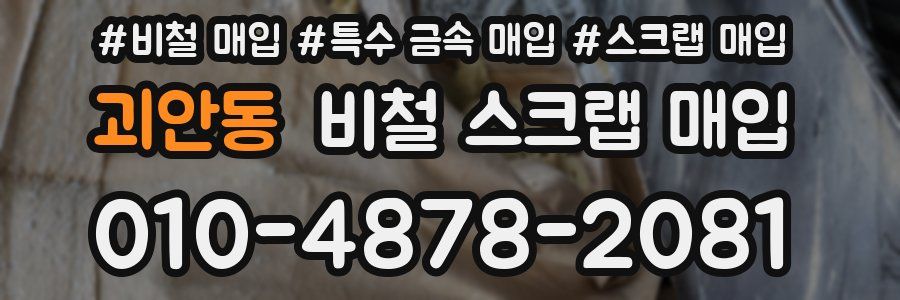 괴안동 비철 스크랩 매입