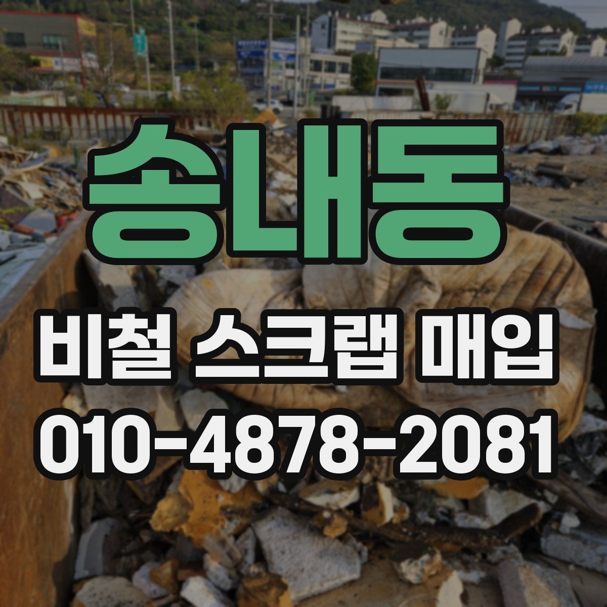 송내동 비철 스크랩 매입