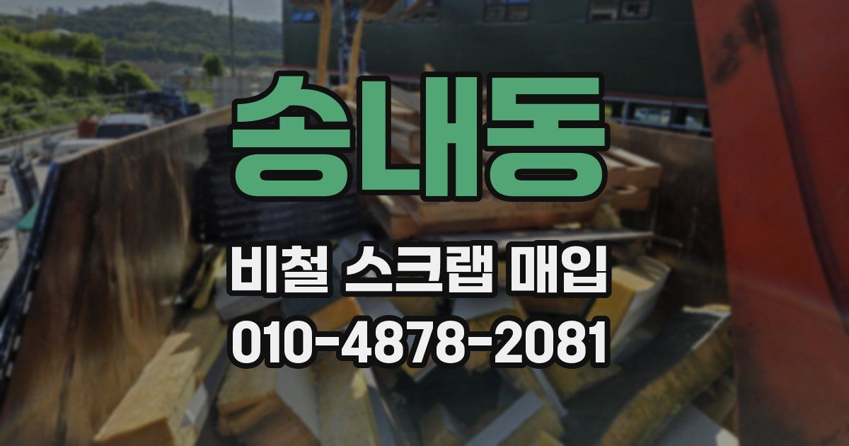 송내동 비철 스크랩 매입