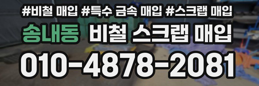 송내동 비철 스크랩 매입