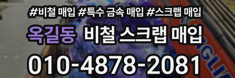 옥길동 비철 스크랩 매입