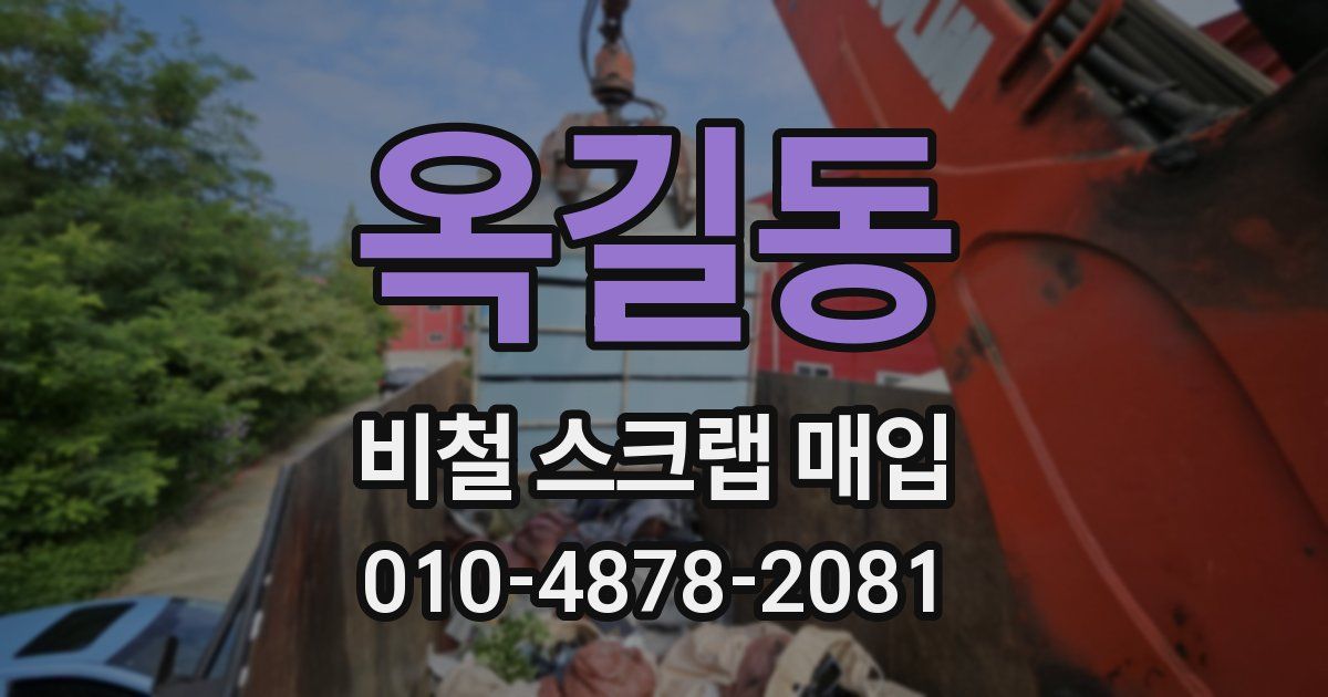 옥길동 비철 스크랩 매입
