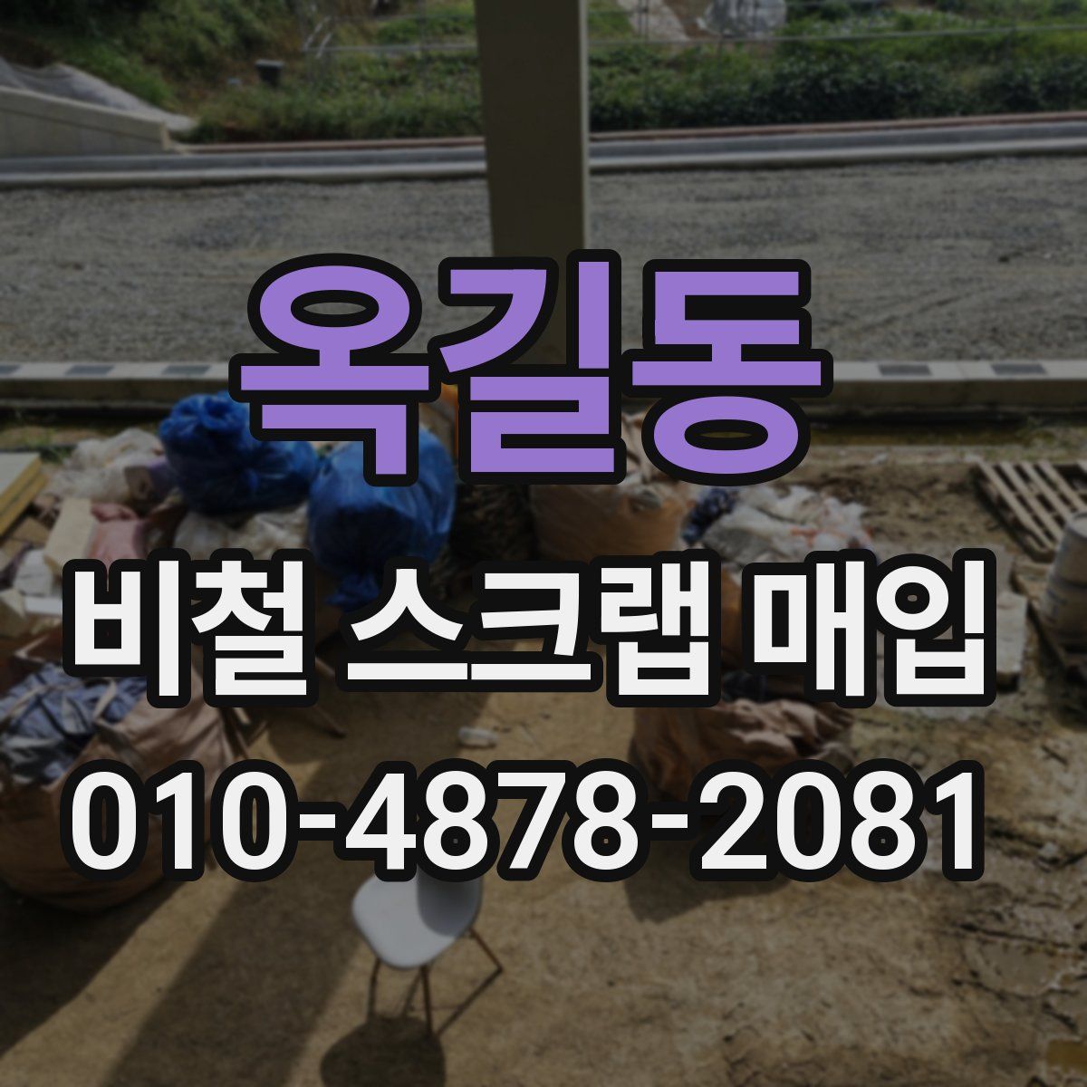 옥길동 비철 스크랩 매입