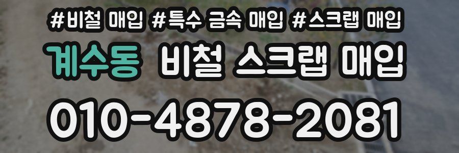 계수동 비철 스크랩 매입
