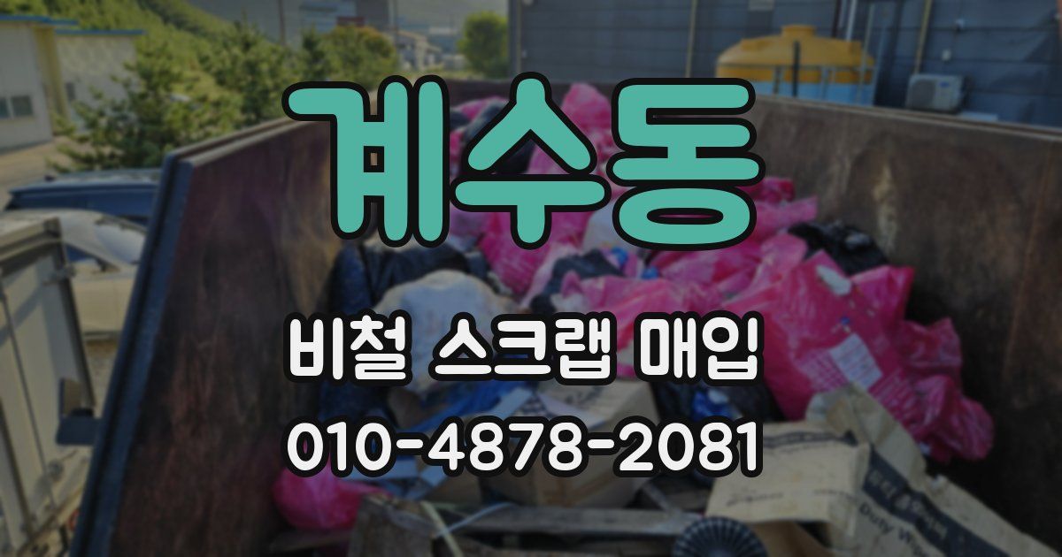 계수동 비철 스크랩 매입
