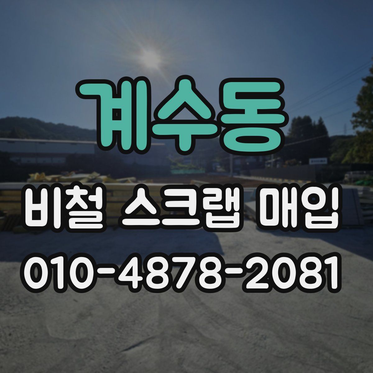 계수동 비철 스크랩 매입