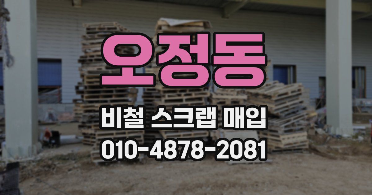 오정동 비철 스크랩 매입