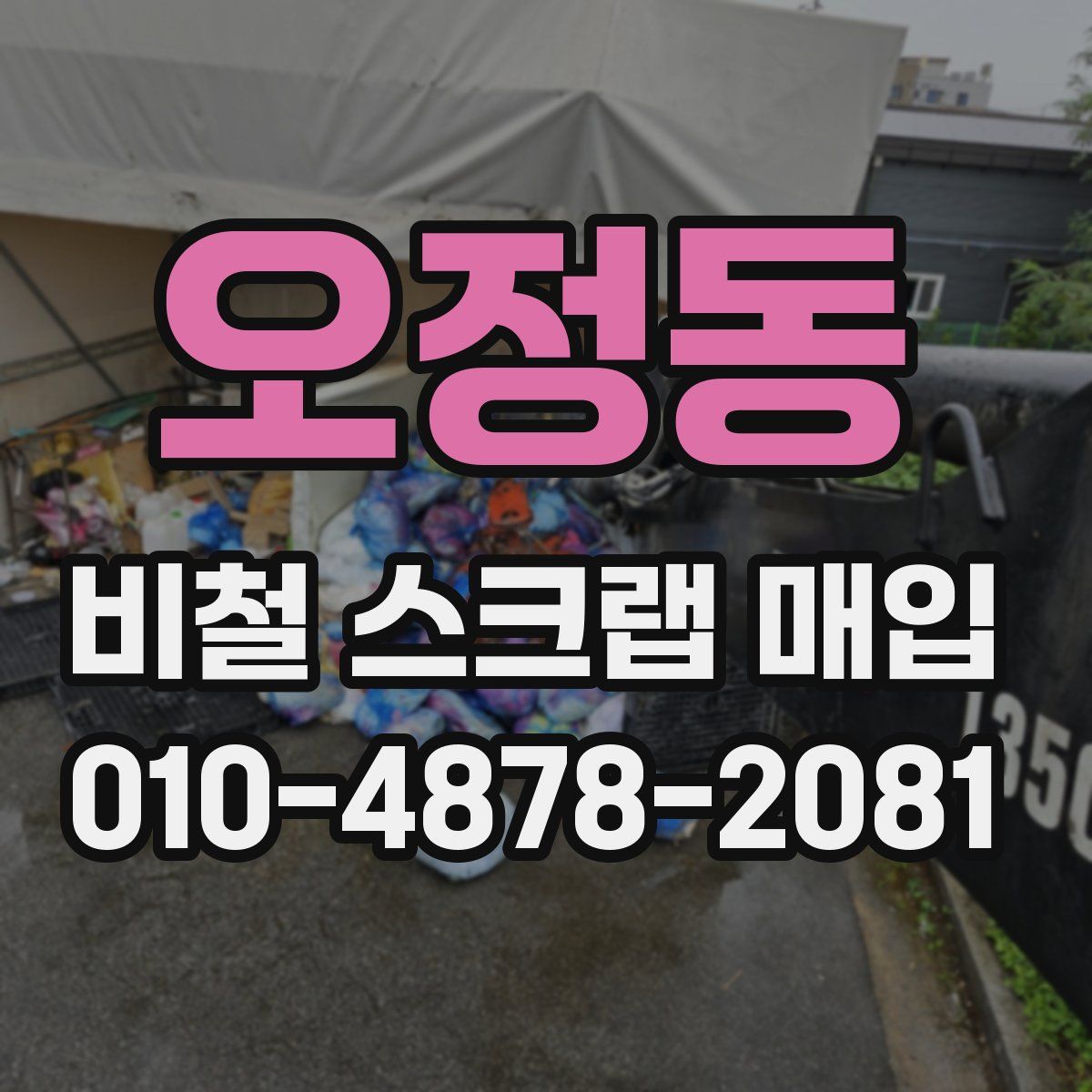 오정동 비철 스크랩 매입
