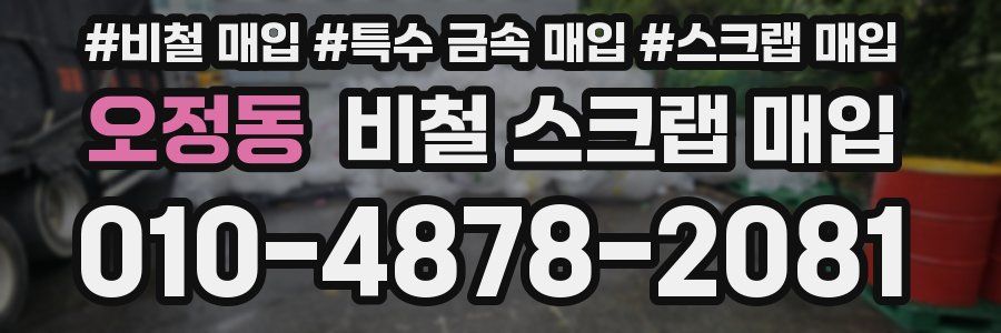 오정동 비철 스크랩 매입