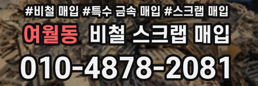 여월동 비철 스크랩 매입