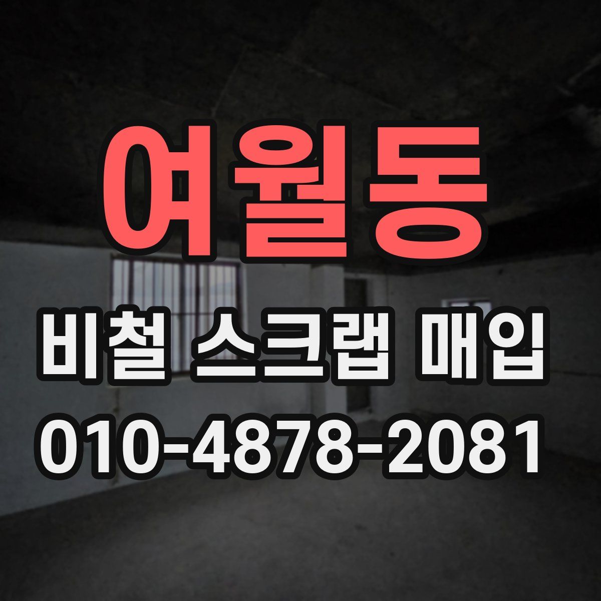 여월동 비철 스크랩 매입