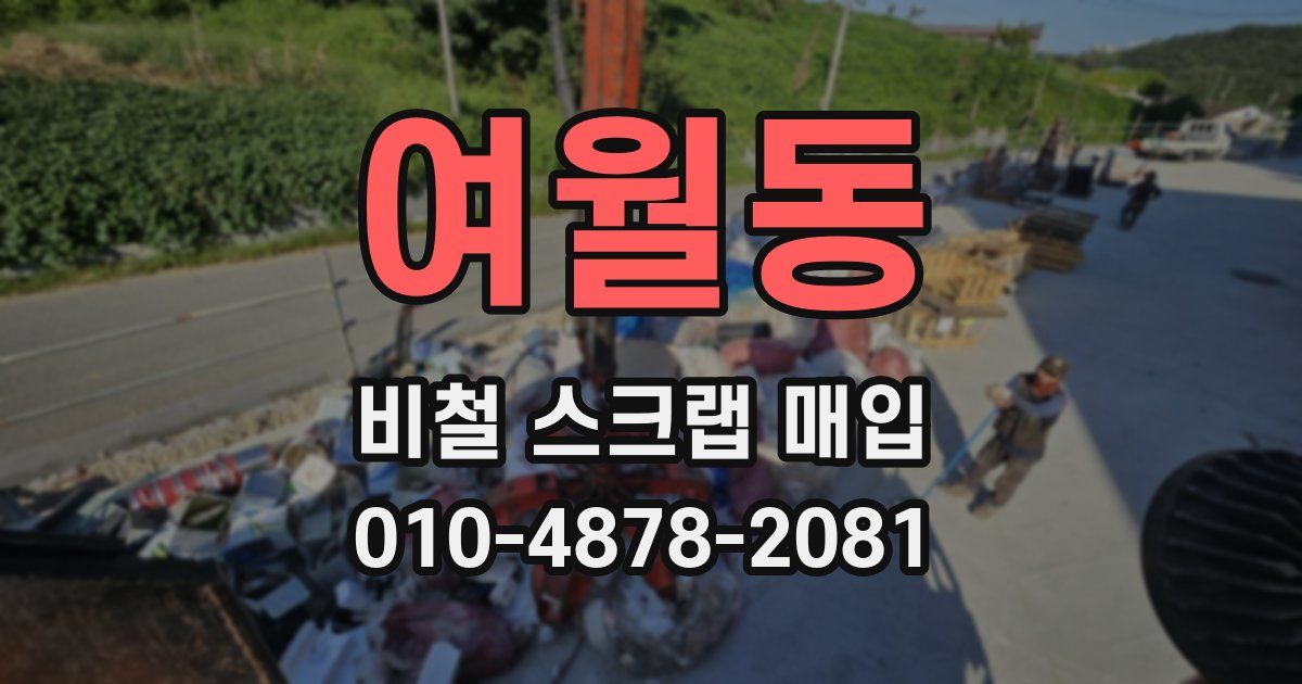 여월동 비철 스크랩 매입
