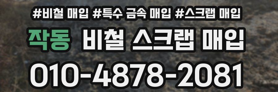 작동 비철 스크랩 매입
