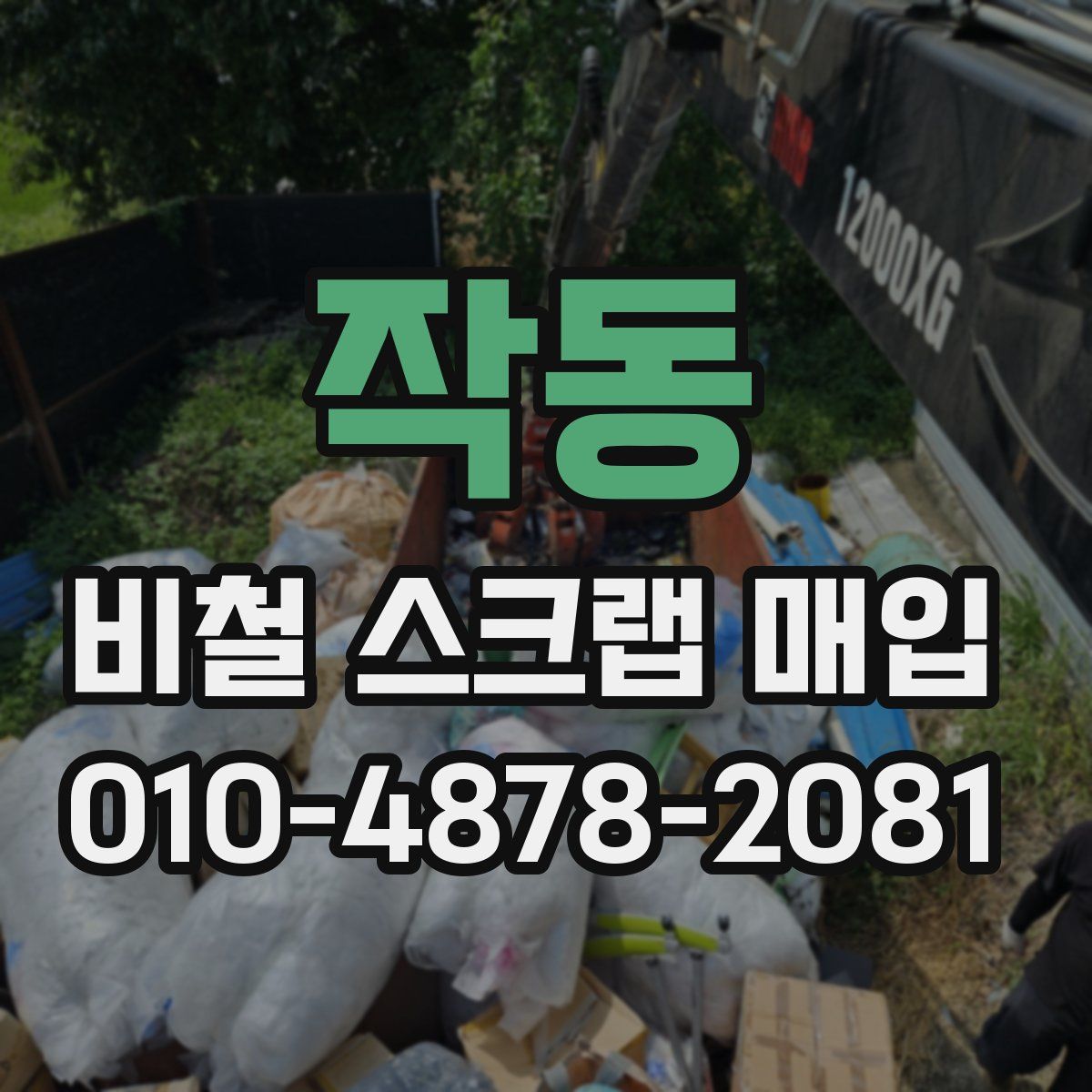 작동 비철 스크랩 매입