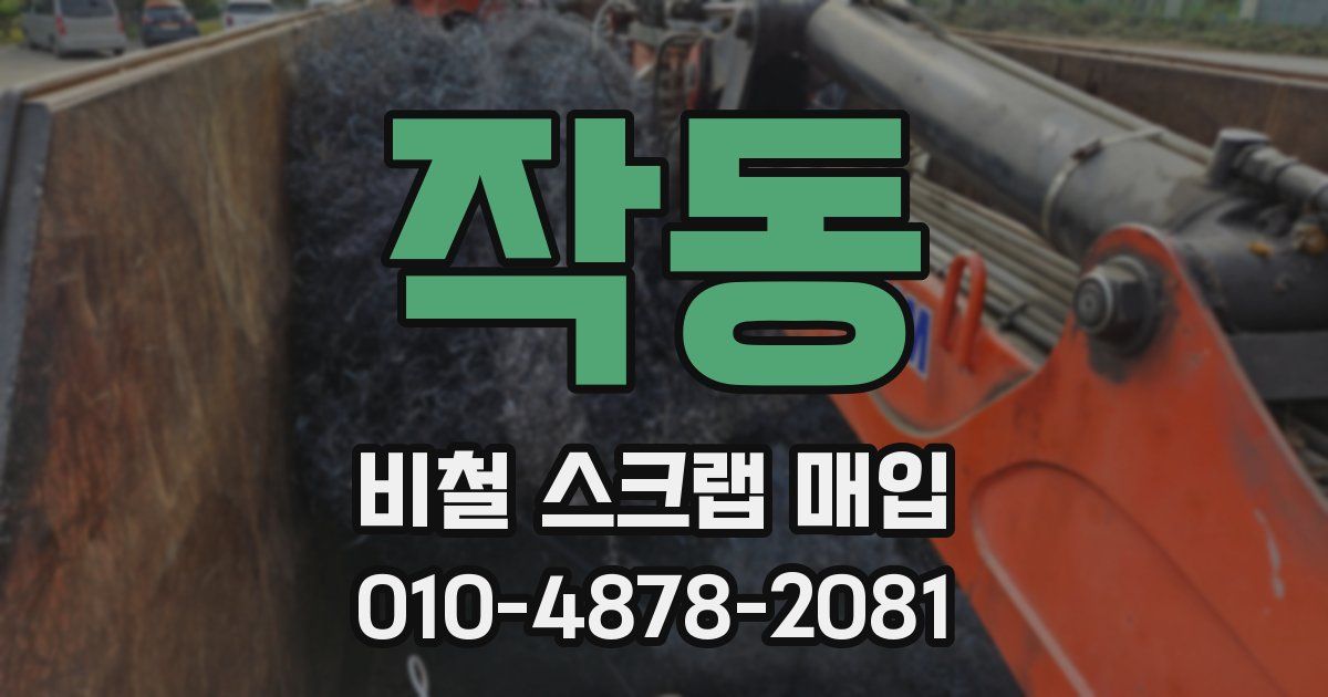 작동 비철 스크랩 매입